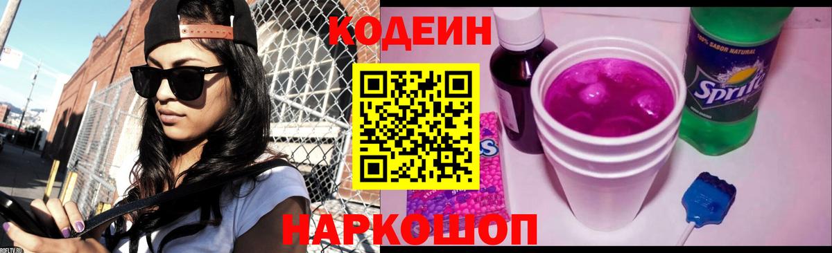 Codein напиток Lean (лин) Майкоп